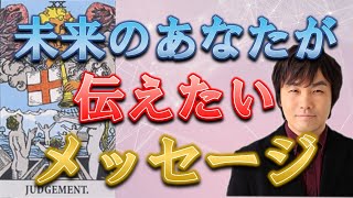 🔮タロット占い🔮未来のあなたが伝えたいメッセージ②👼信じられないほど当たる⚡️水森太陽が占います！