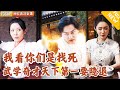 [Multi SUB] ｜全集｜我功法大成天下第一！原本为了婚约不愿再动武，没想到未婚妻突然来退婚…#爽文 #MiniDrama#精彩大陆短剧 #下山追短剧