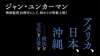 ＜沖縄 うりずんの雨／ジャン・ユンカーマン監督　特集上映＞予告編