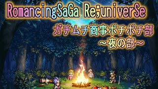 【ロマサガＲＳ】技上げしまっしょい！　育成雑談周回♪　R K のガチムチ放送局★【ライブ配信】ロマサガRS雑談育成周回♬　～初心者さん大歓迎！古参もまったり～