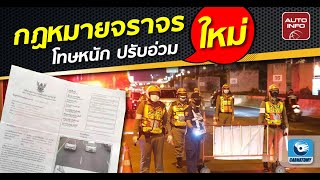 เริ่มแล้ว ! กฎหมายจราจรใหม่ เพิ่มโทษ-ปรับหนัก | Need to Know