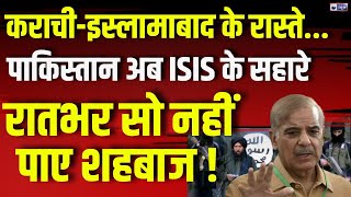 ISIS Recruits New Terrorists in Pakistan LIVE : पाकिस्तानी आतंकियों पर तालिबान ने किया बड़ा खुलासा