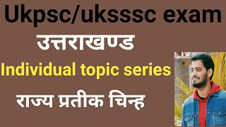 Ukpsc/Uksssc exam- उत्तराखण्ड के राज्य चिन्ह।।  राज्य चिन्ह ।Uttrakhand state symbol । uttrakhand gk