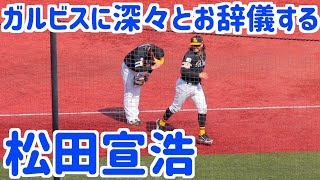 守備を終えたガルビスに深々とお辞儀する松田宣浩【ホークス】