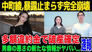 【170万登録YouTuber】中町綾の新たな暴露が止まらない...違約金の大嵐で首が回らない現在がヤバすぎる...元彼と別れた本当の理由が判明か！