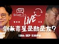 《講臺X碎嘴》倒米壽星是敵最友｜18-09-2024