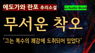 그의 아내는 왜 그렇게 되었나? [무서운 착오_에도가와 란포] 그는 복수의 쾌감을 만끽했다. [오디오 북] [일본 추리 탐정 미스터리 소설]