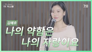 나의 약함은 나의 자랑이요 - 김예후