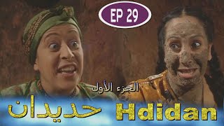 Série Hdidan S1 EP 29 - مسلسل حديدان الجزء الأول الحلقة التاسعة والعشرون