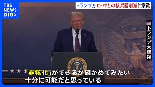 「プーチン大統領は核兵器の削減のアイディアを気に入っていた」トランプ大統領がロシアや中国とともに“非核化”進める考え示す｜TBS NEWS DIG