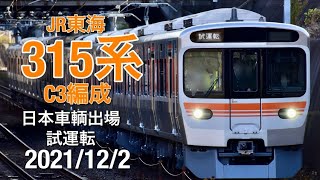 JR東海315系（C3編成）試運転@大府・金山・大曽根