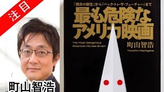 町山智浩 著書「最も危険なアメリカ映画」「さらば白人国家アメリカ」たまむすび