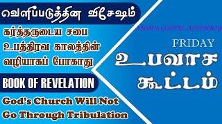 கர்த்தருடைய சபை உபத்திரவ காலத்தின் வழியாக போகாது | God's Church Will Not Go Through Tribulation