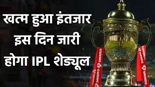 IPL 2020 Schedule: IPL schedule will be released on 6 September says Brijesh Patel| Oneindia Sports