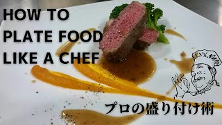 【HOW TO PLATE FOOD LIKE A CHEF】プロっぽく見えるソースの描き方。レストランの盛り付け。