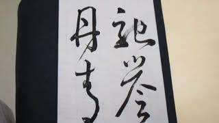 懐素・草書千字文「馳誉丹青」