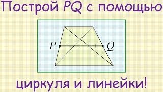 Как построить отрезок, параллельный основаниям трапеции, делящийся её диагоналями на 3 равные части?