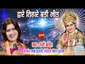 dware tihare badi bhid द्वारे तिहारे बड़ी भीड़ sanjo baghel lord durga audio song 2020