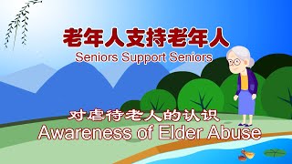 携手互助中老年之二 - 对虐待老人的认识   Awareness of Elder Abuse