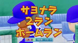 栄冠ナイン　パワプロ２０１８　県大会決勝戦　劇的サヨナラホームラン