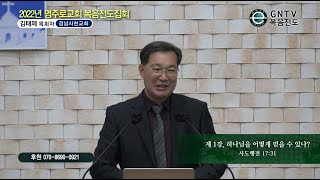 GNTV 김태제 - 2022년 강릉명주로교회 복음전도집회 1강 : 하나님을 어떻게 믿을 수 있나?