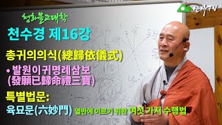 불교대학/대주스님/천수경 제16강/총귀의의식(總歸依儀式)/발원이귀명례삼보(發願已歸命禮三寶)/특별법문:육묘문(六妙門) :열반에 이르기 위한 여섯 가지 수행법