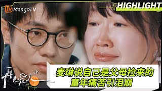 【看点Highlight】《再见爱人4》麦琳自爆被父母弃养 回忆童年痛苦引泪崩#再见爱人4大结局沉浸版｜#SeeYouAgainS4｜ MangoTV