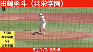 田嶋勇斗（共栄学園）全球ハイライト