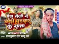 बैज गेलो गै पूनम घटवार के गाना rajkumarray ka new song ghatwar ke gana varal new song