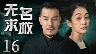 悬疑推理剧 |【无名求救 Help Me】16 刑警队长以破案神速闻名，带领团队得心应手共同智破一件件惊天奇案（#海一天 #陈瑾）💞中剧连连看