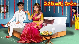 సవతి అక్క మోసం | Stories in telugu | Telugu kathalu | Stories dunia Telugu