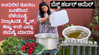 💯 ಬೆಸ್ಟ್ Herbal ಆಯಿಲ್, ಕೂದಲ ಎಲ್ಲಾ ಸಮಸ್ಯೆ ಬುಡದಿಂದ ಮಾಯಾ | Best Herbal Oil | PriyasRecipes 2025