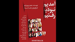 نمایش  آمدیم نبودید رفتیم مهناز افشار سیامک انصاری  برزو ارجمند  رضا بهبودی  لیلی رشیدی بابک حمیدیان