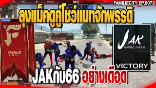 ลุงแม็คดูคู่โชว์แมทจักพรรดิเจอกัน JAKกับ66อย่างเดือด | GTAV |  EP.5073