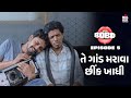 BOBO Episode 5 | Gujarati Web Series | Vaishakh, Tatsat, Rajan, Minaxi, Riddhi, Ravi | Krishnadev