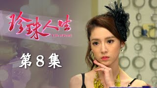 珍珠人生 EP08 Life of Pearl