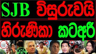 SJB විසුරුවයි හිරුණිකා කටඅරි