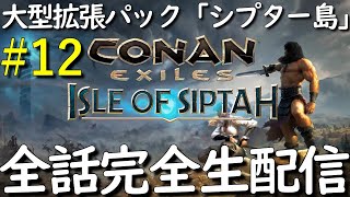 #12【最速ライブ配信】【ハード】【初見】新拡張パック Isle of Siptah【コナンエグザイル/コナンアウトキャスト/Conan Exiles/Conan Outcasts】【全話完全生配信