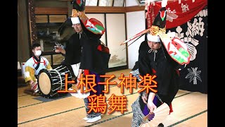 上根子神楽「鶏舞」＠2022舞初め　熊野神社