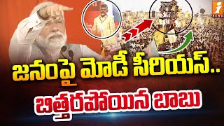 జనం పై సీరియస్ అయిన మోడీ..! | Modi Serious On Public | iNews