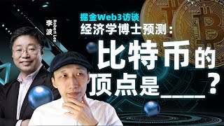 比特币反弹，本轮牛市比特币的顶点在哪儿？来听区块链专家的分析 | 掘金Web3系列访谈第2期——区块链日记 Robert Lee