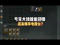 【暗区突围】原来这样就可以迎接超高爆率电视台！ #arenabreakout #暗区突围