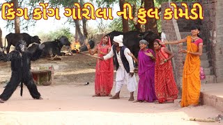 કિંગ કોંગ ગોરીલા ની ફુલ કોમેડી | Comedian virji | gujarati comedy