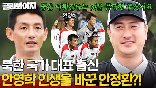 ＂지금도 생생히 기억해요＂ 안정환도 놀란 북한 국가대표 출신 안영학의 충격 발언?! ｜뭉쳐야 찬다 3｜JTBC 231119 방송