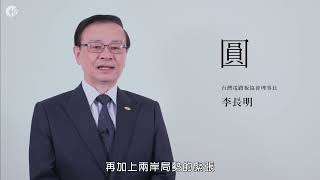 2024經濟關鍵字／ 台灣電路板協會理事長 李長明