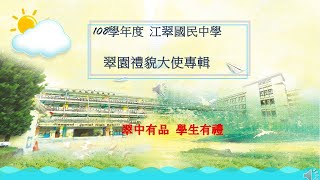 江翠國民中學108學年度-翠園禮貌大使專輯