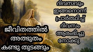 ഓരോ ദിവസവും ഈ പ്രാർത്ഥന ചൊല്ലി ദിവസം ആരംഭിച്ചു നോക്കു വലിയൊരു മാറ്റം ജീവിതത്തിൽ കാണാം/miracleprayer