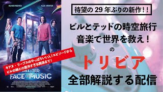 【キアヌがいい人過ぎてヤバい！】「ビルとテッドの時空旅行」のトリビア全部解説する配信