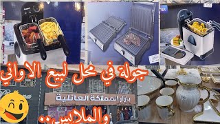 #جديد الاواني المنزلية لشهر رمضان 2025💫مع ملابس العيد لاطفال .غي جديد📣 في المملكة العائلية/تلمسان