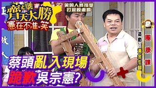 發生什麼事讓蔡頭亂入 突向吳宗憲跪歉？【齊天大勝-憲在不准笑】精彩